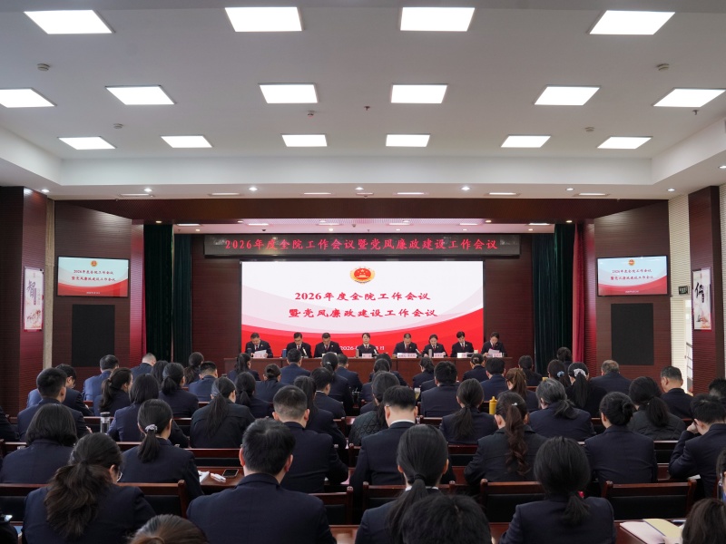 春风作序  凯歌行进 ——青山区检察院召开2026年度全院工作会议暨党风廉政建设工作会议